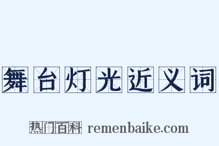舞台灯光近义词是什么意思的图片